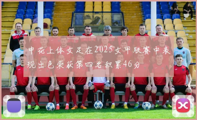 申花上体女足在2025女甲联赛中表现出色荣获第四名积累46分