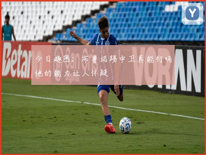 今日趣图：布鲁诺踢中卫真能行吗他的能力让人怀疑