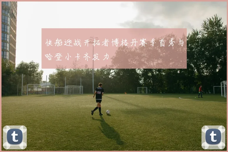 快船迎战开拓者博格丹赛季首秀与哈登小卡齐发力