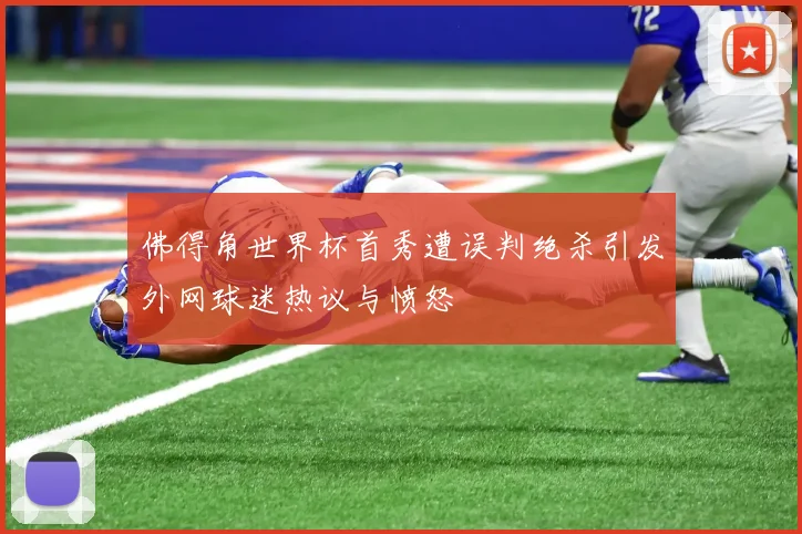 佛得角世界杯首秀遭误判绝杀引发外网球迷热议与愤怒