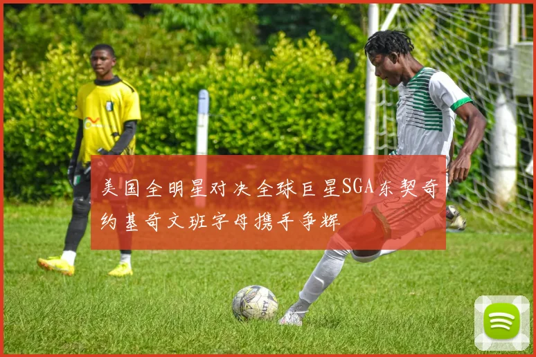 美国全明星对决全球巨星SGA东契奇约基奇文班字母携手争辉