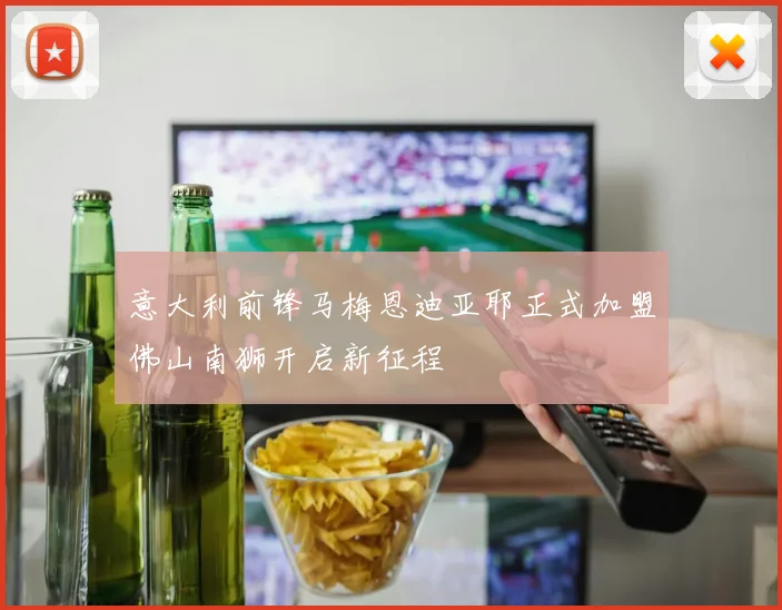 意大利前锋马梅恩迪亚耶正式加盟佛山南狮开启新征程
