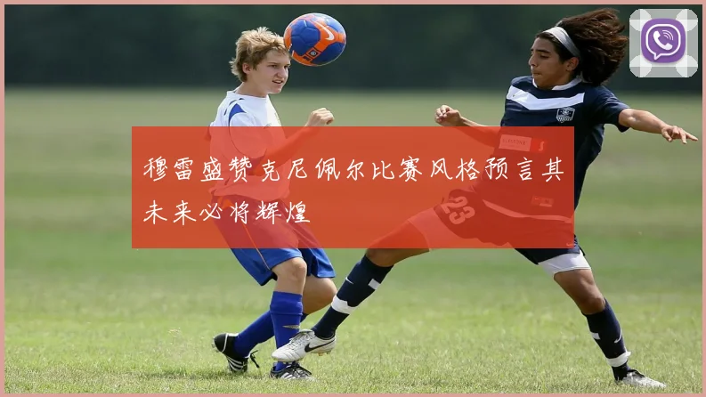 穆雷盛赞克尼佩尔比赛风格预言其未来必将辉煌