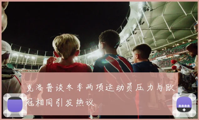 克洛普谈冬季两项运动员压力与欧冠相同引发热议