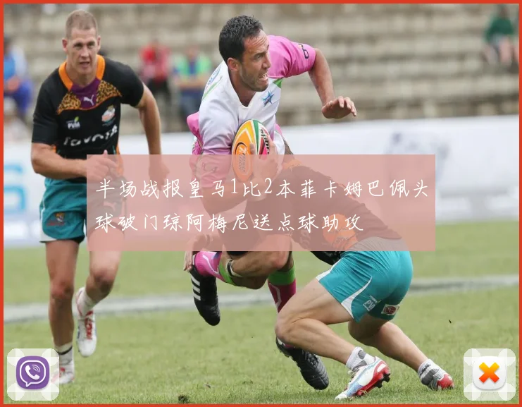 半场战报皇马1比2本菲卡姆巴佩头球破门琼阿梅尼送点球助攻